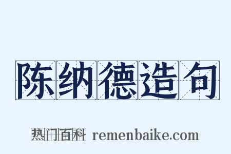 陈纳德造句是什么意思的图片
